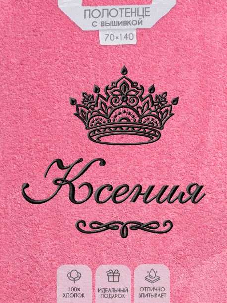 Полотенце с вышитым именем Ксения (розовое)  
