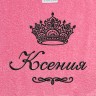 Полотенце с вышитым именем Ксения (розовое) - Полотенце с вышитым именем Ксения (розовое)