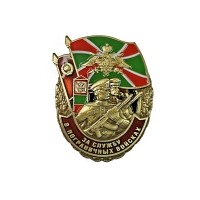 Сувенирный нагрудный знак "За службу в Пограничных войсках"