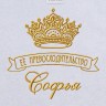 Полотенце с вышивкой надписи "Её превосходительство Софья" (белое) - Полотенце с вышивкой надписи "Её превосходительство Софья" (белое)