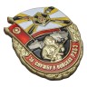 Знак "За службу в войсках РХБЗ" - Знак "За службу в войсках РХБЗ"
