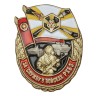 Знак "За службу в войсках РХБЗ" - Знак "За службу в войсках РХБЗ"