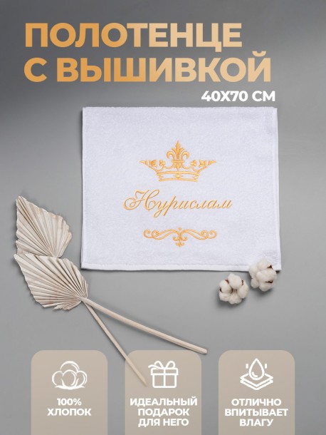 Полотенце махровое с именем Нурислам 40х70 см белое 