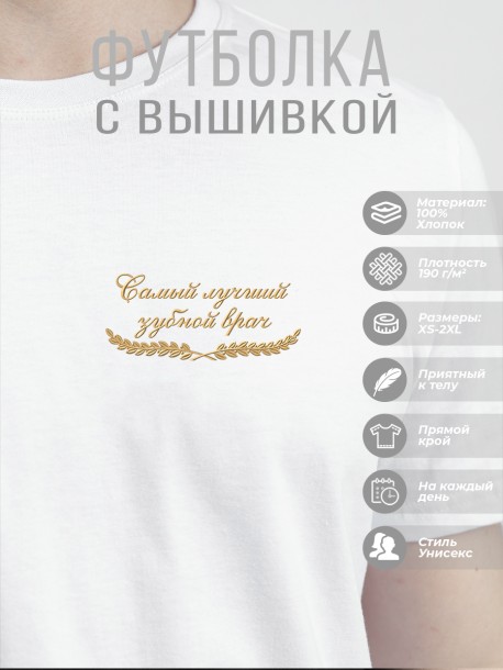 Футболка "самый лучший зубной врач"  