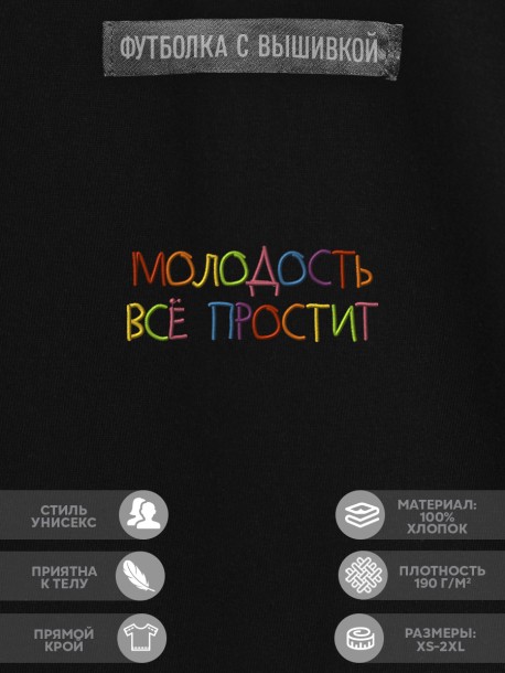 Футболка "молодость всё простит" 