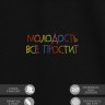 Футболка "молодость всё простит" - Футболка "молодость всё простит"