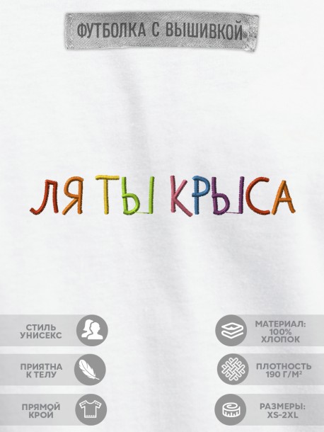 Футболка "ля ты крыса"  