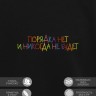 Свитшот "порядка нет и никогда не будет" - Свитшот "порядка нет и никогда не будет"