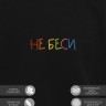 Свитшот "не беси" - Свитшот "не беси"
