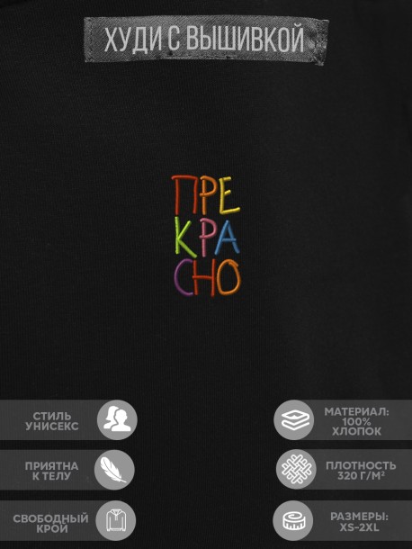 Худи "прекрасно" 