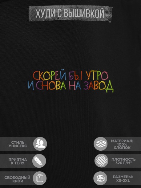 Худи "скорей бы утро и снова на завод" 