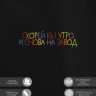 Худи "скорей бы утро и снова на завод" - Худи "скорей бы утро и снова на завод"