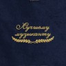 Полотенце "лучшему музыканту" синее - Полотенце "лучшему музыканту" синее