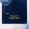 Полотенце "лучшему учителю астрономии" синее - Полотенце "лучшему учителю астрономии" синее