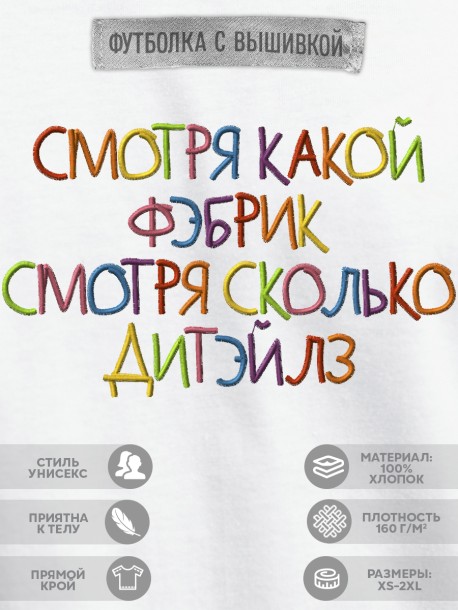 Футболка с вышивкой &quot;смотря какой fabric, сколько details&quot; 