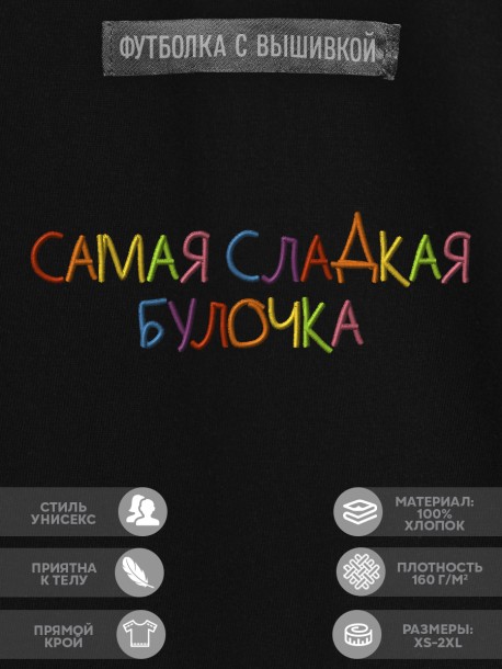 Футболка с вышивкой "самая сладкая булочка" 