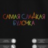 Футболка с вышивкой "самая сладкая булочка" - Футболка с вышивкой "самая сладкая булочка"