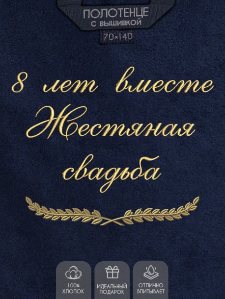Полотенце с вышивкой "8 лет вместе Жестяная свадьба" 