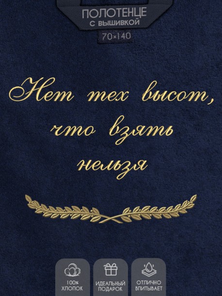 Полотенце с вышивкой "Нет тех высот, что взять нельзя" 