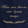Полотенце с вышивкой "Нет тех высот, что взять нельзя" - Полотенце с вышивкой "Нет тех высот, что взять нельзя"