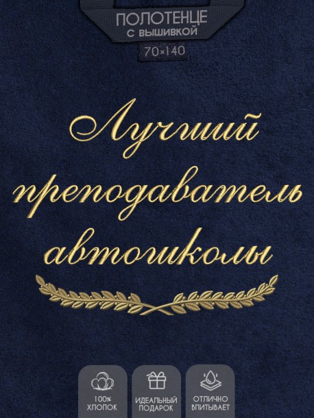 Полотенце с вышивкой "Лучший преподаватель автошколы" 