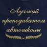 Полотенце с вышивкой "Лучший преподаватель автошколы" - Полотенце с вышивкой "Лучший преподаватель автошколы"