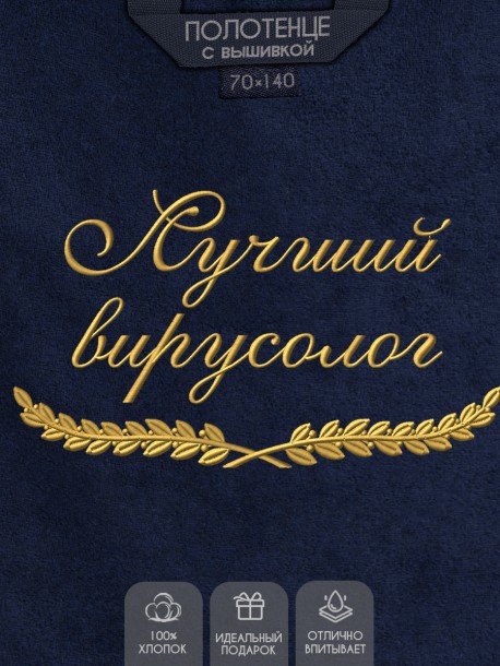 Полотенце с вышитой надписью Лучший вирусолог  