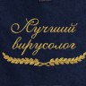 Полотенце с вышитой надписью Лучший вирусолог - Полотенце с вышитой надписью Лучший вирусолог