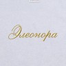 Полотенце с вышитым именем Элеонора - Полотенце с вышитым именем Элеонора