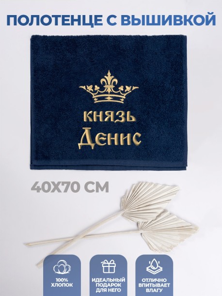 Полотенце махровое "князь Денис" 40х70 см синее 