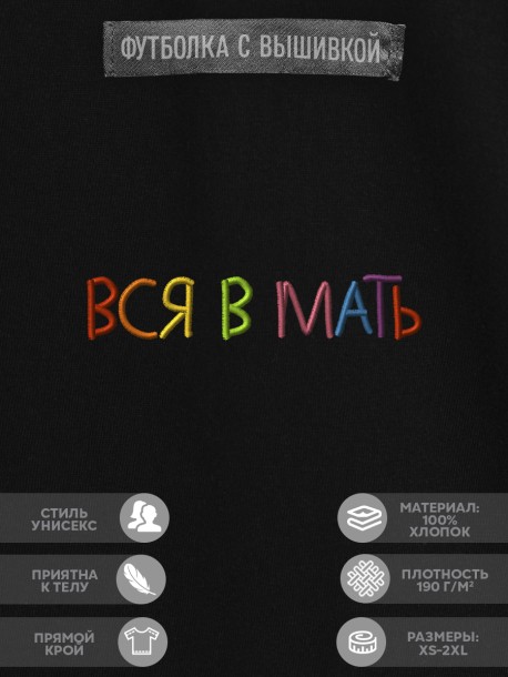 Футболка "вся в мать" 