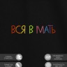 Футболка "вся в мать" - Футболка "вся в мать"