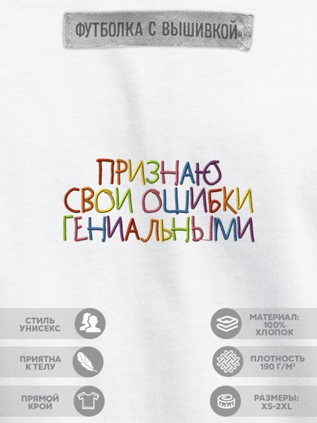 Футболка "признаю свои ошибки гениальными" 