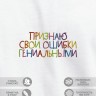 Футболка "признаю свои ошибки гениальными" - Футболка "признаю свои ошибки гениальными"