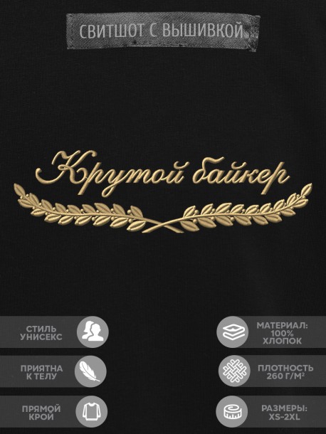 Свитшот "крутой байкер" 