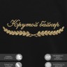 Свитшот "крутой байкер" - Свитшот "крутой байкер"