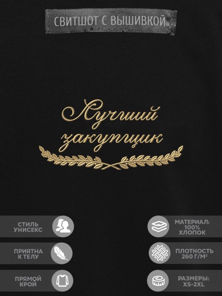 Свитшот "лучший закупщик" 