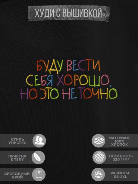 Худи "буду вести себя хорошо, но это не точно" 