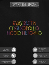 Худи "буду вести себя хорошо, но это не точно"