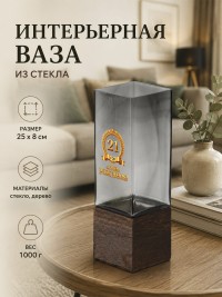  Интерьерная ваза из дымчатого стекла с надписью "С днём рождения! 21 год"
