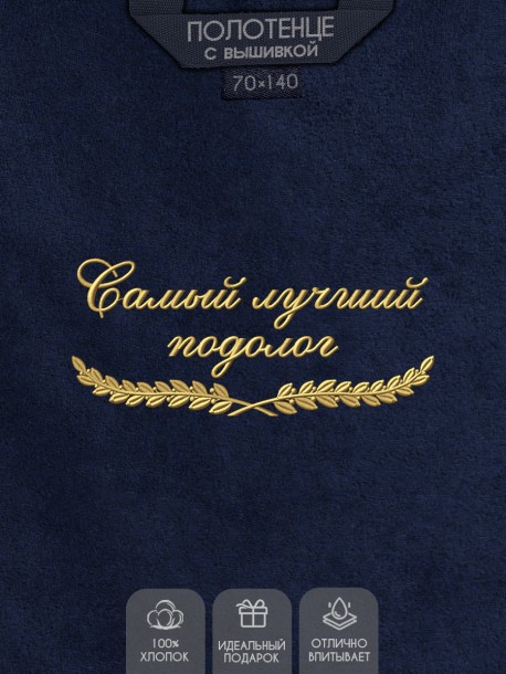 Полотенце "самый лучший подолог" синее  