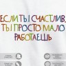 Футболка с вышивкой "если ты счастлив, ты просто мало работаешь" - Футболка с вышивкой "если ты счастлив, ты просто мало работаешь"