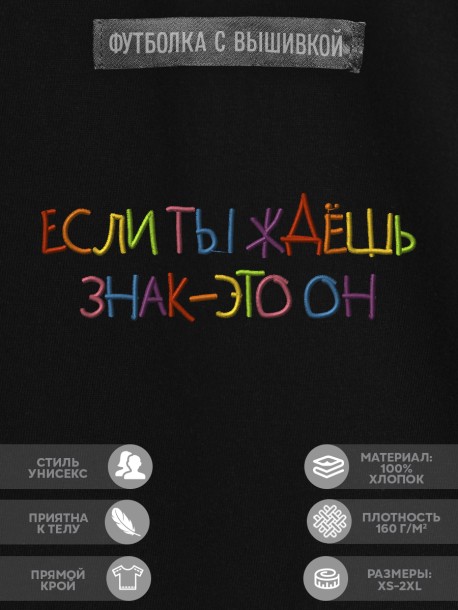 Футболка с вышивкой "если ты ждешь знак - это он" 