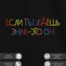 Футболка с вышивкой "если ты ждешь знак - это он" - Футболка с вышивкой "если ты ждешь знак - это он"
