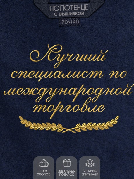 Полотенце с вышитой надписью Лучший специалист по международной торговле  
