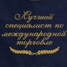 Полотенце с вышитой надписью Лучший специалист по международной торговле - Полотенце с вышитой надписью Лучший специалист по международной торговле