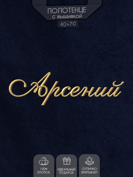 Полотенце с вышивкой имени Арсений 