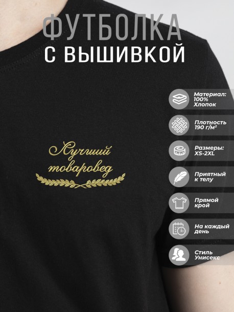 Футболка "лучший товаровед" 