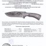 Охотничий нож «Глухарь» Кизляр - ohotnichij_nozh_gluhar_sertificat .jpg