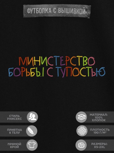 Футболка "министерство борьбы с тупостью" 